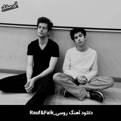 دانلود آهنگ Апокалипсис Rauf & Faik